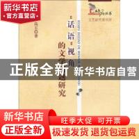 正版 ”话语”视角的文学问题研究 高玉 中国社会科学出版社 9787