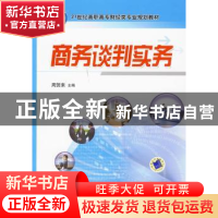正版 商务谈判实务 周贺来主编 机械工业出版社 9787111293