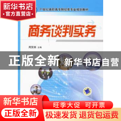 正版 商务谈判实务 周贺来主编 机械工业出版社 9787111293