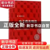 正版 电子商务物流 吴勇,张荣烈 主编 北京师范大学出版社 978730