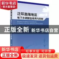 正版 泛环渤海地区地下水硝酸盐格局与控制 赵同科,刘宝存主编