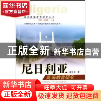 正版 尼日利亚高等教育研究 楼世洲 中国社会科学出版社 97875004