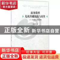 正版 政务微博危机传播实践与效果:中美比较视角 谢起慧著 合肥