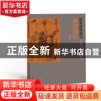 正版 钢笔建筑画与视觉笔记 刘辉著 中国电力出版社 978751239166