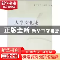 正版 大学文化论 王智平,李建民 中国社会科学出版社 9787500481