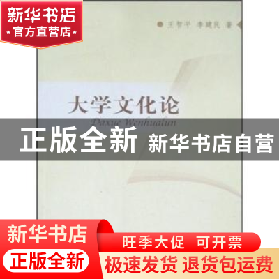 正版 大学文化论 王智平,李建民 中国社会科学出版社 9787500481