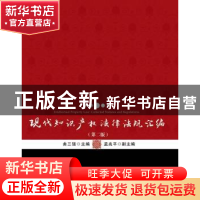 正版 现代知识产权法律法规汇编 曲三强主编 北京大学出版社 9787