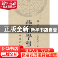 正版 燕京学报:新二十七期(二○○九年十二月) 侯仁之 北京大学出