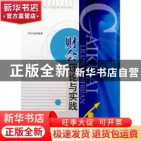 正版 财会理论与实践 李昌龙编著 安徽人民出版社 97872120