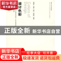 正版 设计色彩 周逢年[等]编著 合肥工业大学出版社 9787565000
