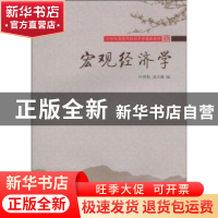 正版 宏观经济学 叶祥松,龙天健编 东北财经大学出版社 978781