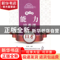 正版 青少年能力培养课-口才 杜兴东编著 北京出版社 97872001028