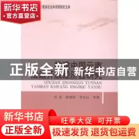 正版 构建中国云南沿边开放经济区研究 任佳,陈利君,李东云等著