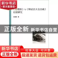 正版 《名理探》与《辩证法大全注疏》比较研究 王建鲁 中国社会