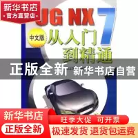 正版 UG NX 7中文版从入门到精通 麓山文化编著 机械工业出版社