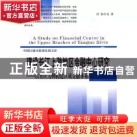 正版 建设长江上游地区金融中心研究:以重庆为例构建区域金融体系