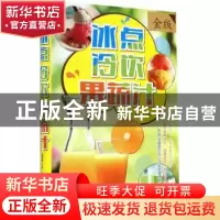 正版 冰点 冷饮 果蔬汁 黎国雄主编 中国华侨出版社 978751134817
