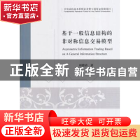 正版 基于一般信息结构的非对称信息交易模型 周德清 经济科学出