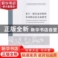 正版 基于一般信息结构的非对称信息交易模型 周德清 经济科学出