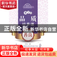 正版 青少年品质培养课-善良 杜兴东编著 北京出版社 97872001029