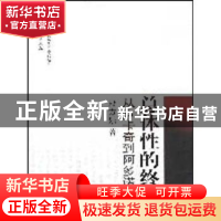 正版 总体性的终结:从卢卡奇到阿多诺 段方乐 中国社会科学出版社