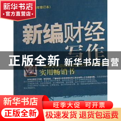 正版 新编财经写:2006 尹依主编 中国商业出版社 978750443