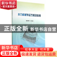 正版 水力机械特征方程及应用 赵林明,夏万禄,刘建红著 中国水