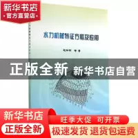 正版 水力机械特征方程及应用 赵林明,夏万禄,刘建红著 中国水