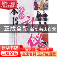 正版 一本书学会礼仪 万小遥编著 外文出版社 97871190