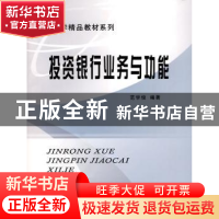 正版 投资银行业务与功能 范学俊编著 立信会计出版社 9787