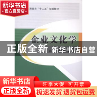 正版 企业文化学 丁宁主编 北京交通大学出版社 9787512119581 书