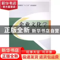 正版 企业文化学 丁宁主编 北京交通大学出版社 9787512119581 书