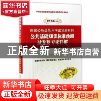 正版 公共基础知识标准预测试卷及专家详解(2018最新版) 启政国家