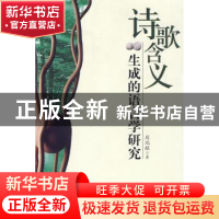正版 诗歌含义生成的语言学研究 周瑞敏 中国社会科学出版社 9787