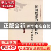 正版 民间故事的艺术世界:刘守华自选集 刘守华著 华中师范大学出