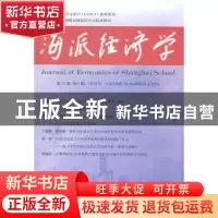正版 海派经济学:2014年第12卷第2期(总第46期) 程恩富,顾海良主