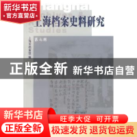 正版 上海档案史料研究:第七辑 上海市档案馆 上海三联书店 97875