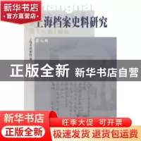 正版 上海档案史料研究:第七辑 上海市档案馆 上海三联书店 97875