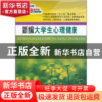 正版 新编大学生心理健康 张日冉,李红 大连理工大学出版社 97875