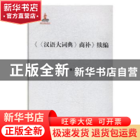 正版 《<汉语大词典>商补》续编 王锳著 贵州大学出版社 97878112