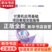 正版 计算机应用基础项目教程实验指导 赵国龙,陶轶铭主编 江苏