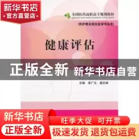 正版 健康评估 李广元,杨志林主编 中国医药科技出版社 97875067
