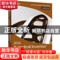 正版 Autodesk Inventor 2016中文版实操实练:权威授权版 胡仁喜