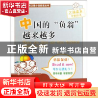 正版 中国的“负翁”越来越多 崔永华总主编 北京语言大学出版社