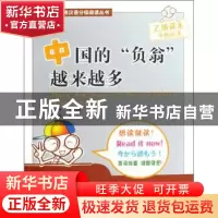 正版 中国的“负翁”越来越多 崔永华总主编 北京语言大学出版社