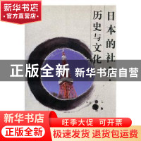正版 日本的社会 历史与文化 梁景和著 北京燕山出版社 978754020
