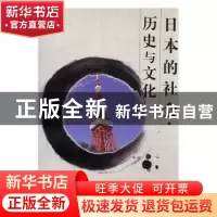 正版 日本的社会 历史与文化 梁景和著 北京燕山出版社 978754020