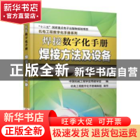 正版 焊接数字化手册:焊接方法及设备 中国机械工程学会焊接学会