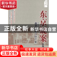 正版 东京疑案:老卷宗之赵碧琰遗留日本财产案 泠风著 现代出版社