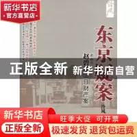 正版 东京疑案:老卷宗之赵碧琰遗留日本财产案 泠风著 现代出版社